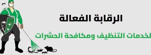 مكافحة الحشرات بدون رائحة